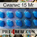 Сиалис 15 Мг viagra1